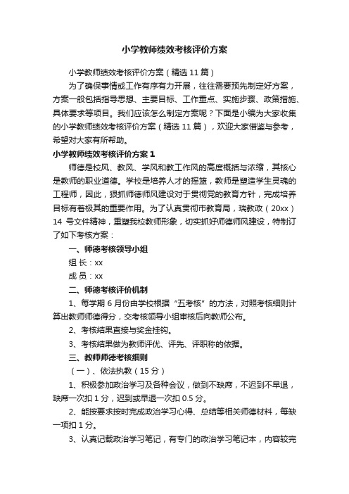 小学教师绩效考核评价方案（精选11篇）