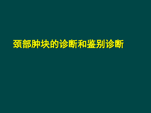 颈部肿块的诊断和鉴别诊断