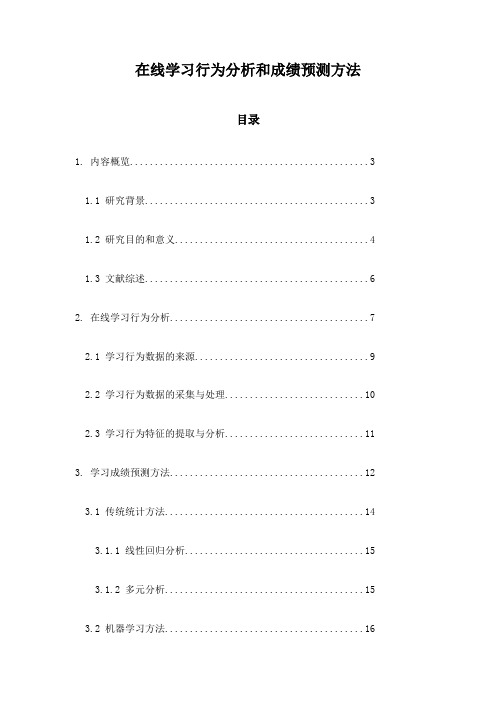 在线学习行为分析和成绩预测方法