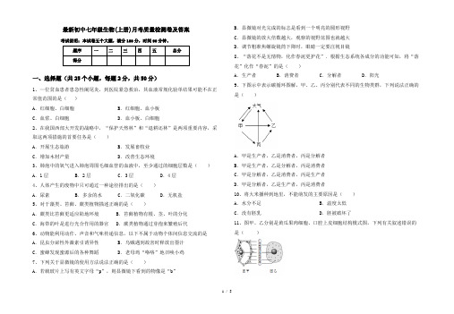 最新初中七年级生物(上册)月考质量检测卷及答案