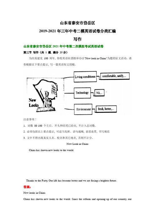 山东省泰安市岱岳区2019-2021年三年中考二模英语试卷分类汇编：写作