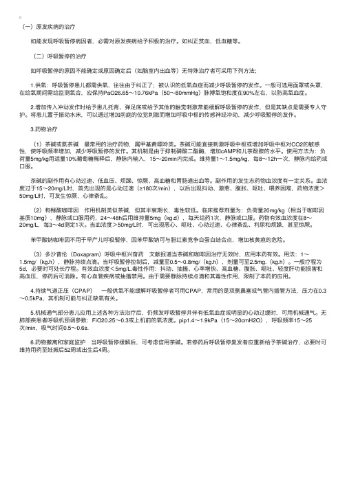 儿科学指导：新生儿呼吸暂停的治疗措施