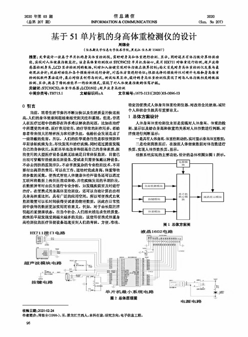 基于51单片机的身高体重检测仪的设计