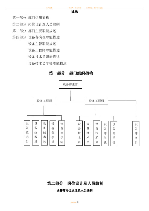 设备部组织架构及岗位职责说明