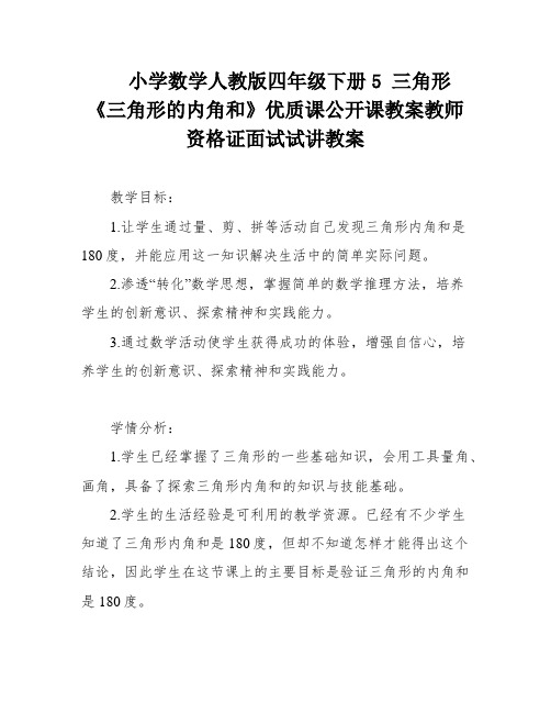 小学数学人教版四年级下册5 三角形《三角形的内角和》优质课公开课教案教师资格证面试试讲教案