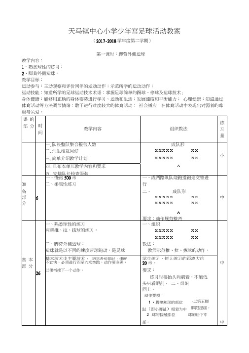 少年宫足球系统训练教案