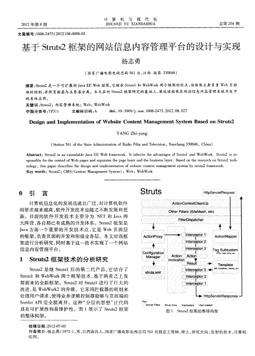 基于Struts2框架的网站信息内容管理平台的设计与实现