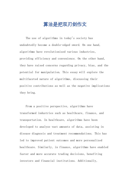 算法是把双刃剑作文