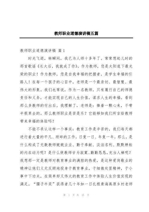 教师职业道德演讲稿五篇