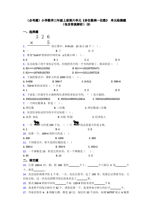 (必考题)小学数学三年级上册第六单元《多位数乘一位数》 单元检测题(包含答案解析)(8)