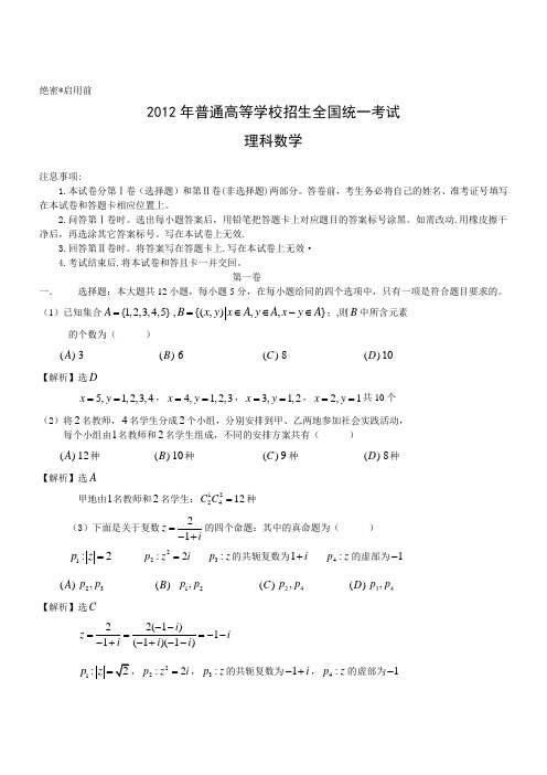 2012年理数高考试题答案及解析-新课标