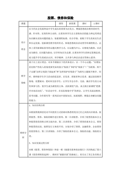 教学设计24：6.2 股票、债券和保险