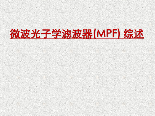 MPF微波光子学滤波器详解 PPT课件