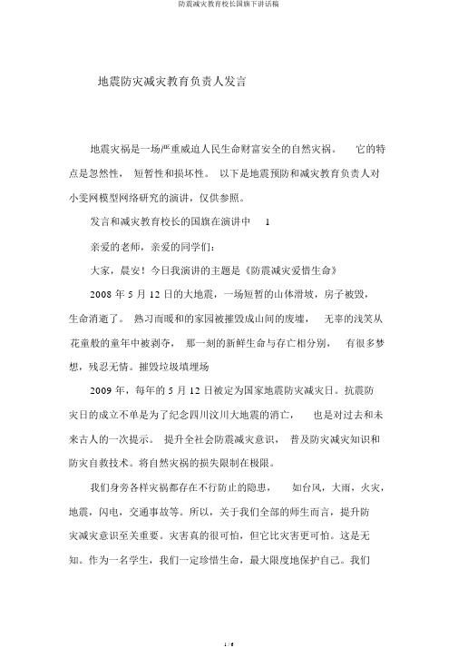 防震减灾教育校长国旗下讲话稿
