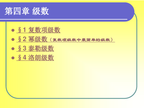 复变函数 第四章 级数