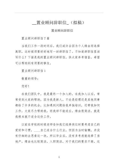 置业顾问辞职信拟稿