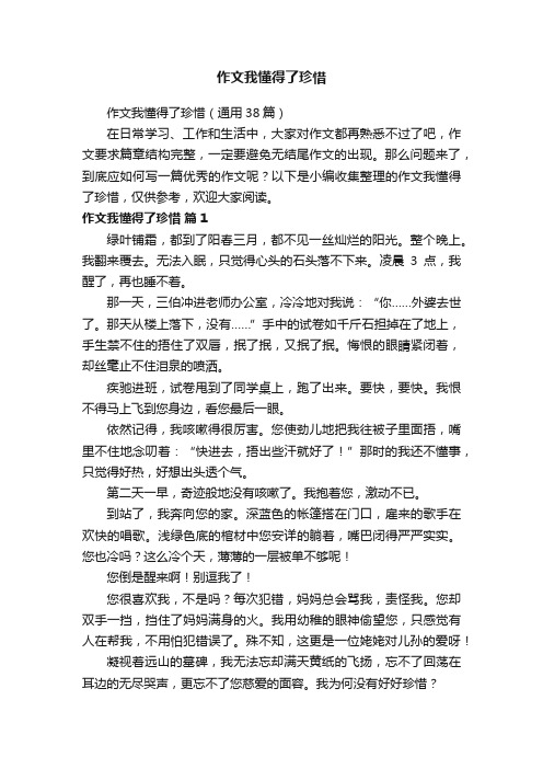 作文我懂得了珍惜（通用38篇）