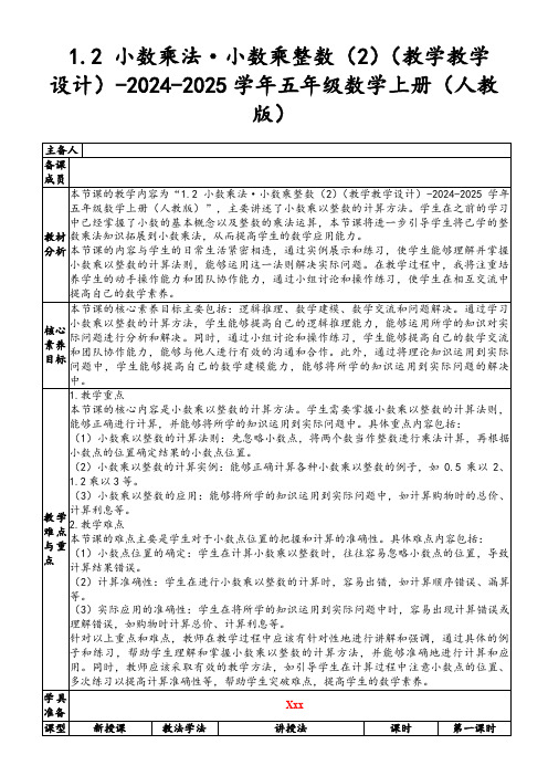 1.2小数乘法·小数乘整数(2)(教学教学设计)-2024-2025学年五年级数学上册(人教版)