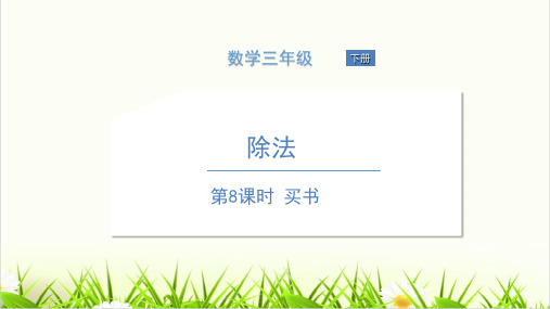 北师大版PPT《买新书》PPT(精选)1