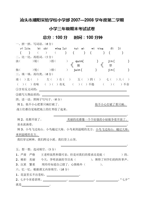 汕头市潮阳实验学校小学部2007---2008学年度第二学期