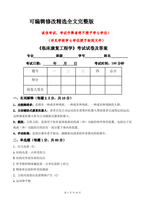 临床康复工程学试卷及答案精选全文完整版