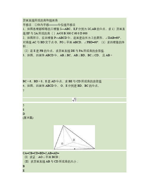 异面直线所成的角和线面角(文)