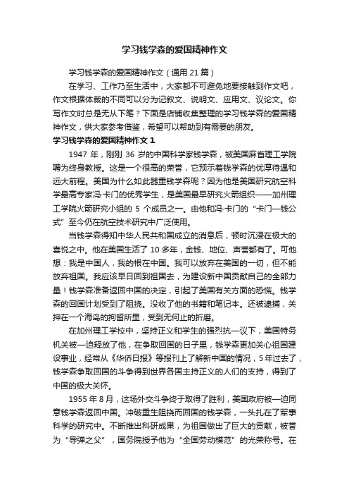 学习钱学森的爱国精神作文