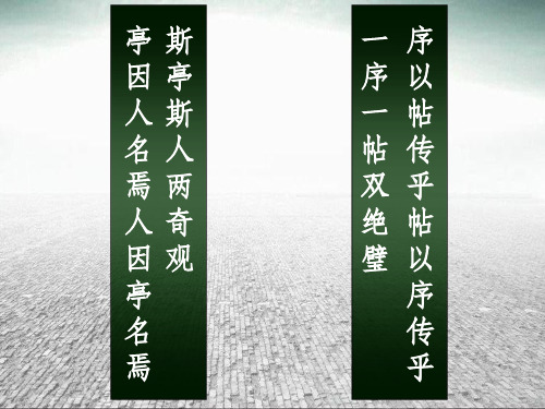 兰亭集序预习和课堂使用ppt课件