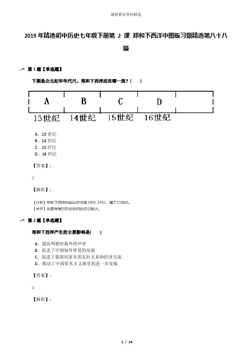 2019年精选初中历史七年级下册第 2 课 郑和下西洋中图版习题精选第八十八篇