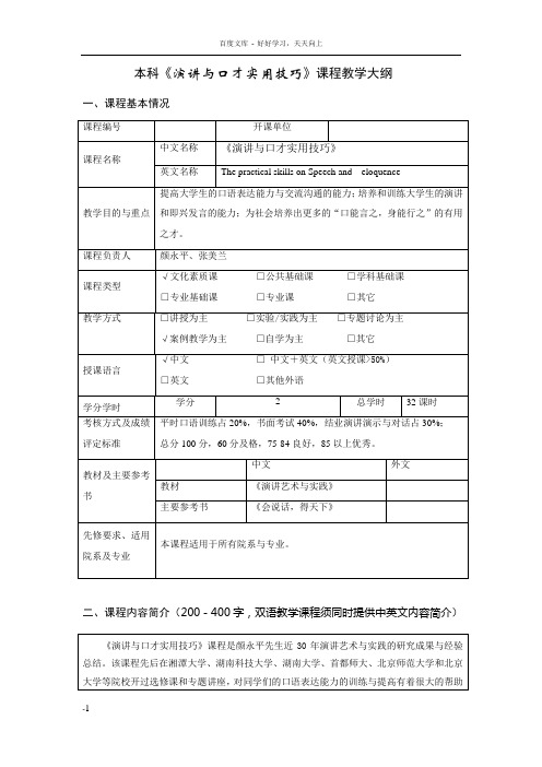 演讲与口才实用技巧教学大纲