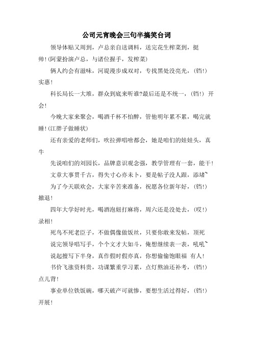 公司元宵晚会三句半搞笑台词.doc