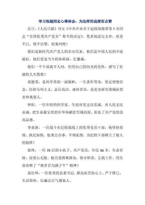 学习张超同志心得体会：为这样的追授而点赞