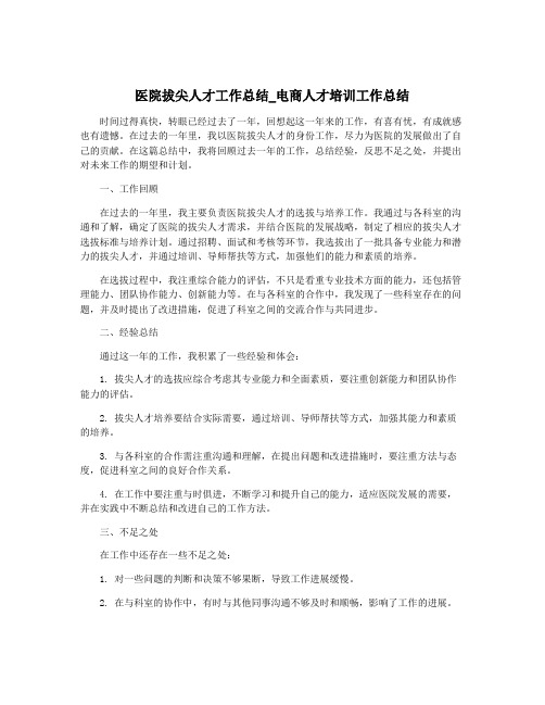 医院拔尖人才工作总结_电商人才培训工作总结