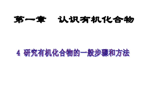 人教版化学选修五第四节研究有机化合物的一般步骤PPT课件