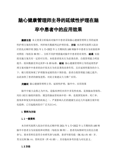 脑心健康管理师主导的延续性护理在脑卒中患者中的应用效果