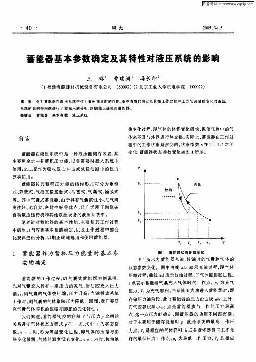 液压元件故障实例 蓄能器基本参数确定及其特性对液压系统的影响