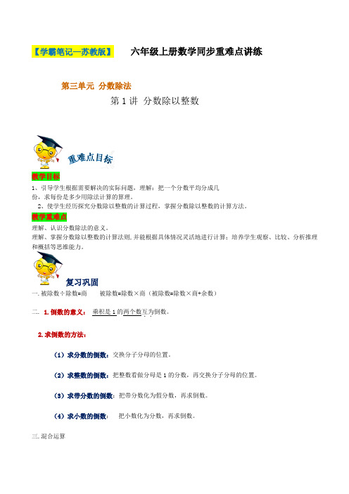 第三单元 第1讲 分数除以整数-六年级上册数学同步重难点讲练  苏教版