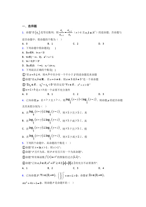 苏州市高中数学选修2-1第一章《常用逻辑用语》测试(有答案解析)