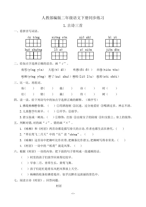 部编版小学语文二年级下册课堂同步练习试题及答案(全册)