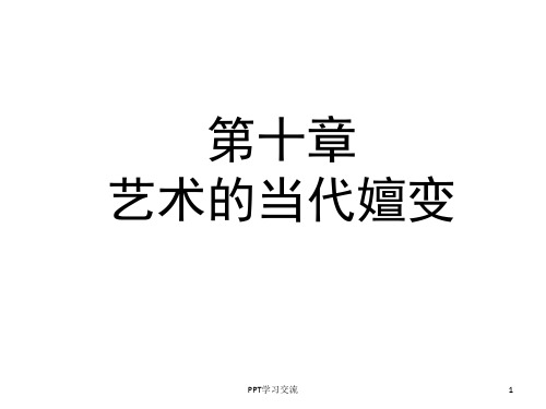 马工程艺术学概论课件(1).ppt