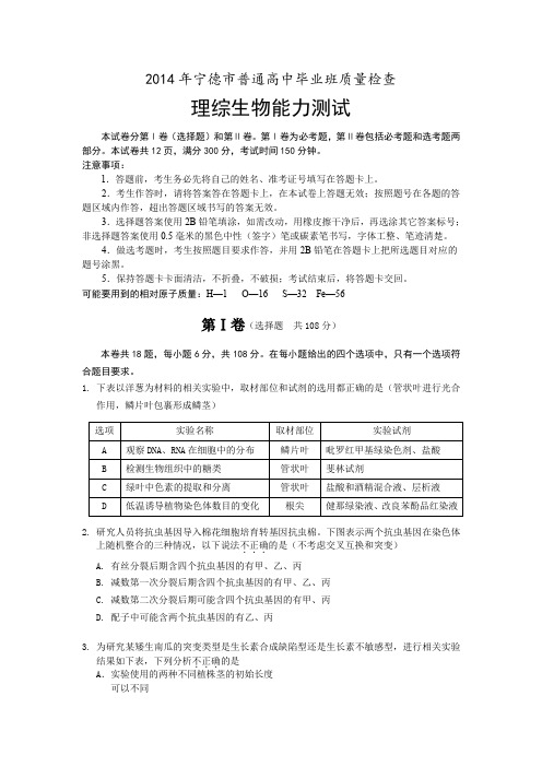 【2014宁德市5月质检】福建省宁德市2014届高三5月质检生物试卷Word版含答案