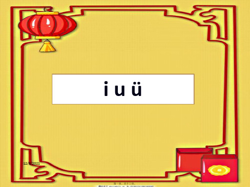 一年级语文上册《ī u ü》课件1教科小学一年级上册语文课件
