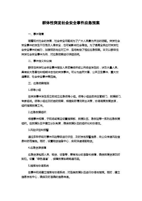 群体性突发社会安全事件应急预案