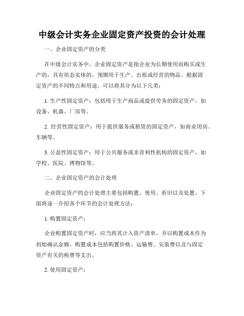 中级会计实务企业固定资产投资的会计处理