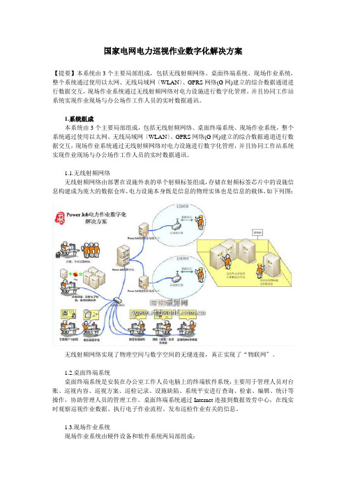 国家电网电力巡视数字化