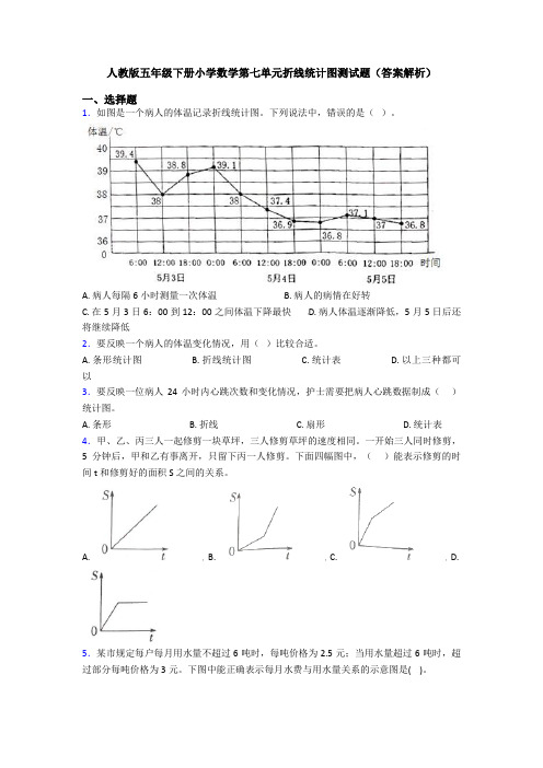 人教版五年级下册小学数学第七单元折线统计图测试题(答案解析)