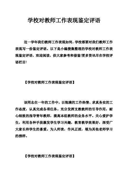 学校对教师工作表现鉴定评语