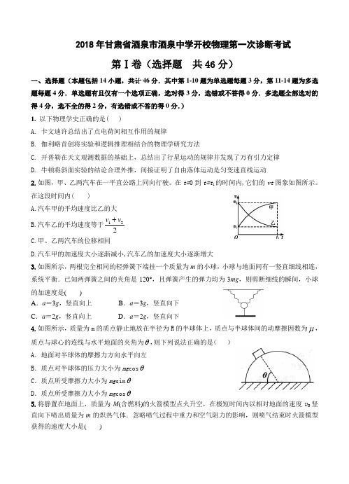 甘肃省酒泉市酒泉中学2018届高三物理下学期开校第一次诊断考试 物理