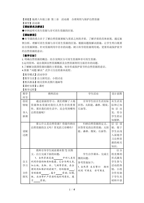 地理八年级上册第三章《合理利用与保护自然资源》教案