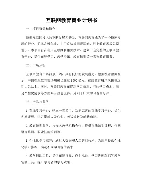 互联网教育商业计划书